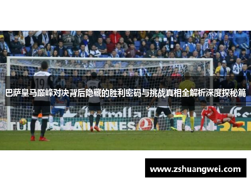 巴萨皇马巅峰对决背后隐藏的胜利密码与挑战真相全解析深度探秘篇