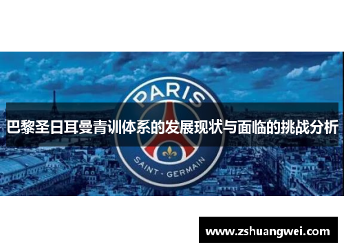 巴黎圣日耳曼青训体系的发展现状与面临的挑战分析
