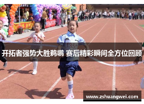 开拓者强势大胜鹈鹕 赛后精彩瞬间全方位回顾 开拓者强势大胜鹈鹕 赛后精彩瞬间全方位回顾