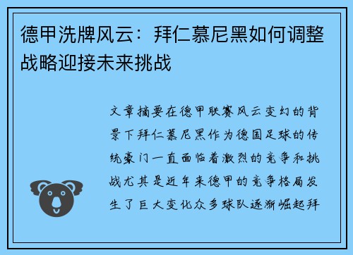 德甲洗牌风云：拜仁慕尼黑如何调整战略迎接未来挑战
