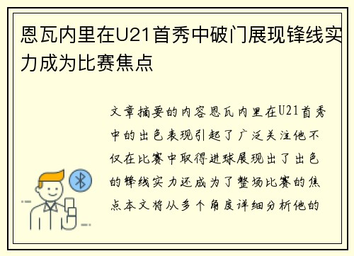 恩瓦内里在U21首秀中破门展现锋线实力成为比赛焦点