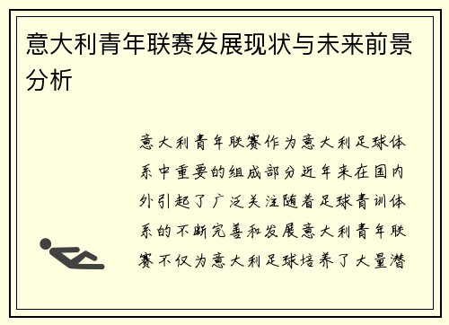 意大利青年联赛发展现状与未来前景分析 意大利青年联赛发展现状与未来前景分析