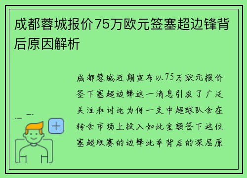 成都蓉城报价75万欧元签塞超边锋背后原因解析