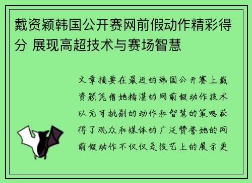 戴资颖韩国公开赛网前假动作精彩得分 展现高超技术与赛场智慧