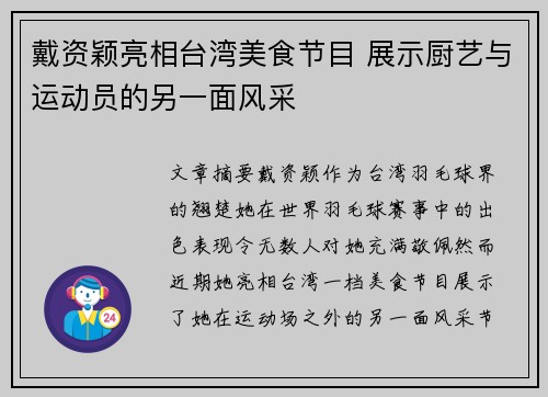 戴资颖亮相台湾美食节目 展示厨艺与运动员的另一面风采 戴资颖亮相台湾美食节目 展示厨艺与运动员的另一面风采