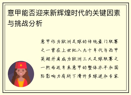 意甲能否迎来新辉煌时代的关键因素与挑战分析 意甲能否迎来新辉煌时代的关键因素与挑战分析