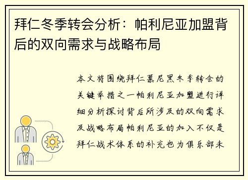 拜仁冬季转会分析：帕利尼亚加盟背后的双向需求与战略布局