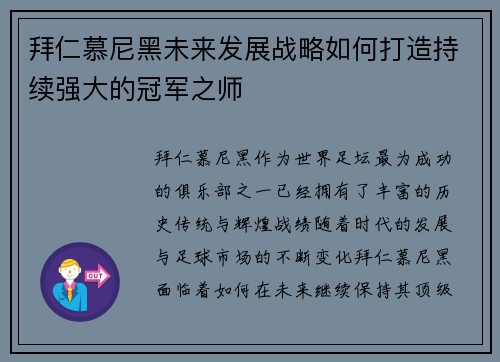 拜仁慕尼黑未来发展战略如何打造持续强大的冠军之师