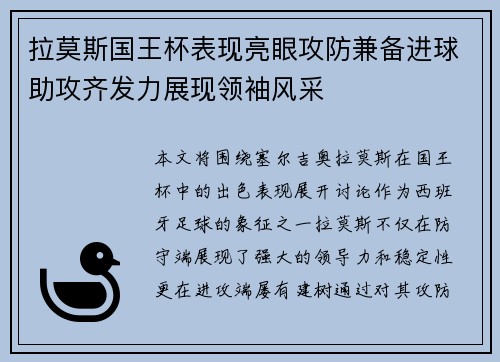 拉莫斯国王杯表现亮眼攻防兼备进球助攻齐发力展现领袖风采