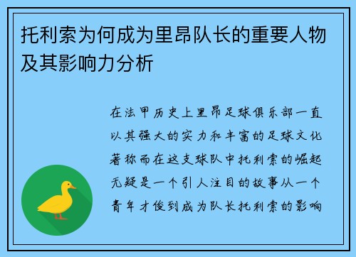 托利索为何成为里昂队长的重要人物及其影响力分析