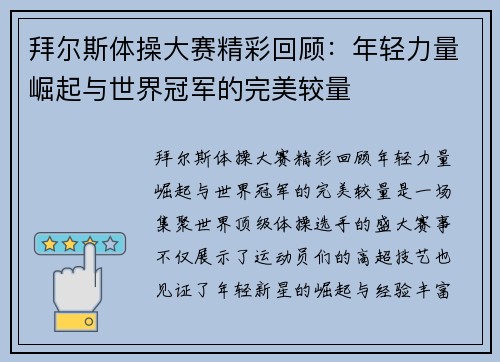 拜尔斯体操大赛精彩回顾:年轻力量崛起与世界冠军的完美较量 拜尔斯体操大赛精彩回顾:年轻力量崛起与世界冠军的完美较量