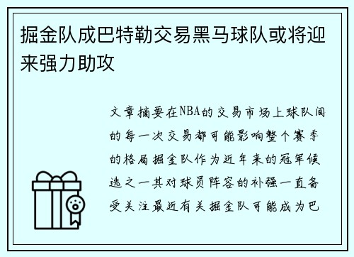 掘金队成巴特勒交易黑马球队或将迎来强力助攻