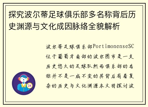 探究波尔蒂足球俱乐部多名称背后历史渊源与文化成因脉络全貌解析