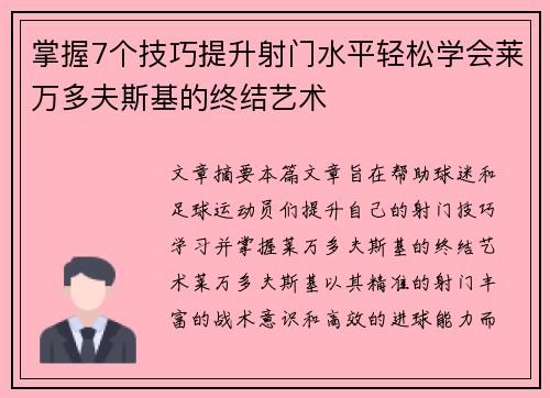 掌握7个技巧提升射门水平轻松学会莱万多夫斯基的终结艺术