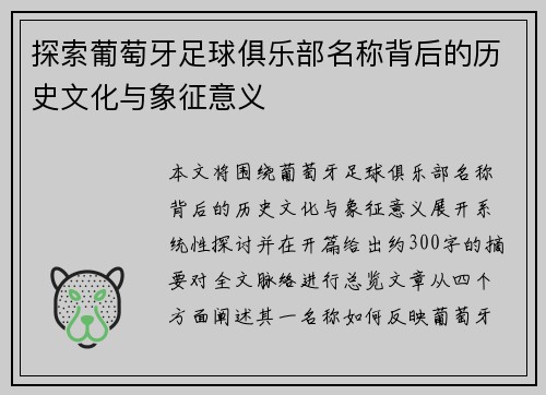 探索葡萄牙足球俱乐部名称背后的历史文化与象征意义 探索葡萄牙足球俱乐部名称背后的历史文化与象征意义