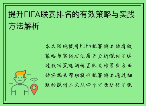 提升FIFA联赛排名的有效策略与实践方法解析