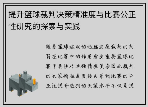 提升篮球裁判决策精准度与比赛公正性研究的探索与实践