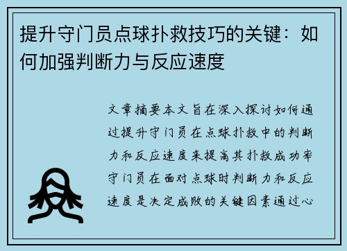 提升守门员点球扑救技巧的关键：如何加强判断力与反应速度
