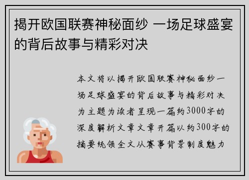 揭开欧国联赛神秘面纱 一场足球盛宴的背后故事与精彩对决