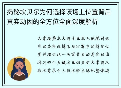 揭秘坎贝尔为何选择该场上位置背后真实动因的全方位全面深度解析 揭秘坎贝尔为何选择该场上位置背后真实动因的全方位全面深度解析