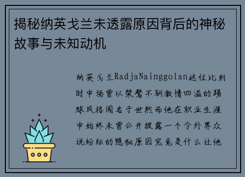 揭秘纳英戈兰未透露原因背后的神秘故事与未知动机