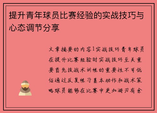 提升青年球员比赛经验的实战技巧与心态调节分享 提升青年球员比赛经验的实战技巧与心态调节分享