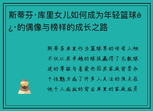 斯蒂芬·库里女儿如何成为年轻篮球迷的偶像与榜样的成长之路