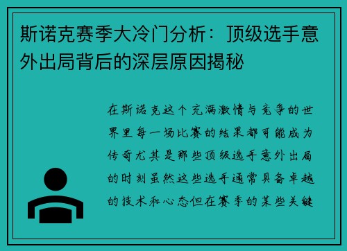 斯诺克赛季大冷门分析：顶级选手意外出局背后的深层原因揭秘