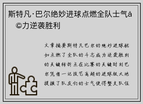 斯特凡·巴尔绝妙进球点燃全队士气助力逆袭胜利 斯特凡·巴尔绝妙进球点燃全队士气助力逆袭胜利