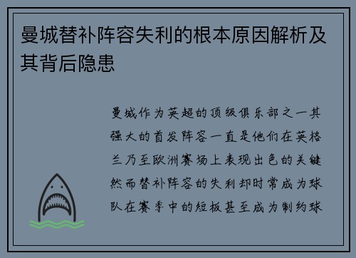 曼城替补阵容失利的根本原因解析及其背后隐患