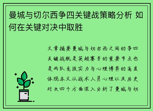 曼城与切尔西争四关键战策略分析 如何在关键对决中取胜 曼城与切尔西争四关键战策略分析 如何在关键对决中取胜