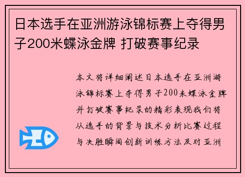 日本选手在亚洲游泳锦标赛上夺得男子200米蝶泳金牌 打破赛事纪录