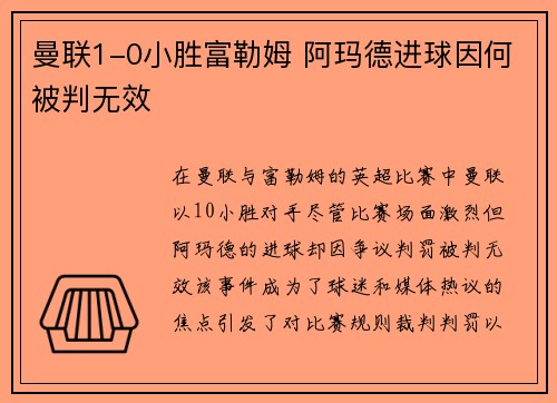 曼联1-0小胜富勒姆 阿玛德进球因何被判无效 曼联1-0小胜富勒姆 阿玛德进球因何被判无效