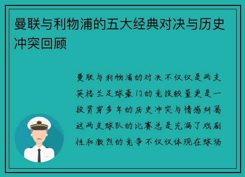 曼联与利物浦的五大经典对决与历史冲突回顾