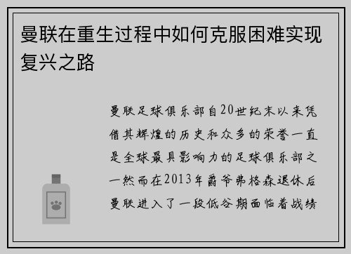 曼联在重生过程中如何克服困难实现复兴之路 曼联在重生过程中如何克服困难实现复兴之路