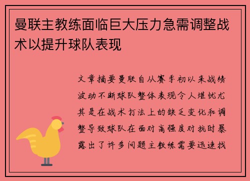 曼联主教练面临巨大压力急需调整战术以提升球队表现 曼联主教练面临巨大压力急需调整战术以提升球队表现