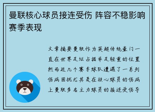 曼联核心球员接连受伤 阵容不稳影响赛季表现