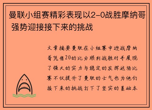 曼联小组赛精彩表现以2-0战胜摩纳哥 强势迎接接下来的挑战 曼联小组赛精彩表现以2-0战胜摩纳哥 强势迎接接下来的挑战