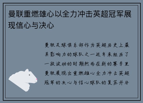 曼联重燃雄心以全力冲击英超冠军展现信心与决心
