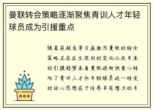 曼联转会策略逐渐聚焦青训人才年轻球员成为引援重点 曼联转会策略逐渐聚焦青训人才年轻球员成为引援重点