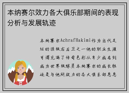 本纳赛尔效力各大俱乐部期间的表现分析与发展轨迹