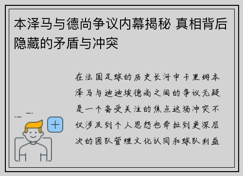 本泽马与德尚争议内幕揭秘 真相背后隐藏的矛盾与冲突 本泽马与德尚争议内幕揭秘 真相背后隐藏的矛盾与冲突