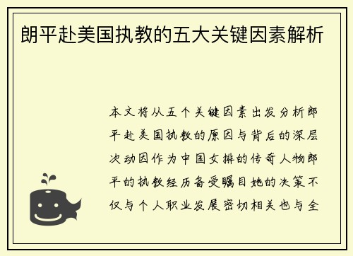 朗平赴美国执教的五大关键因素解析