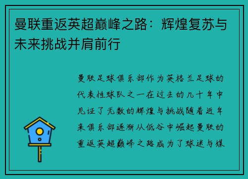 曼联重返英超巅峰之路:辉煌复苏与未来挑战并肩前行 曼联重返英超巅峰之路:辉煌复苏与未来挑战并肩前行