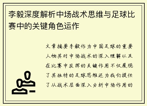 李毅深度解析中场战术思维与足球比赛中的关键角色运作