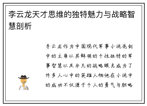 李云龙天才思维的独特魅力与战略智慧剖析