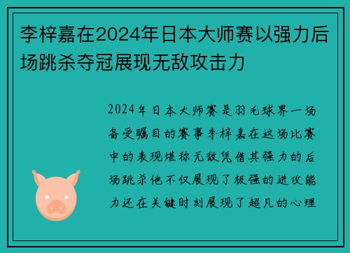 李梓嘉在2024年日本大师赛以强力后场跳杀夺冠展现无敌攻击力 李梓嘉在2024年日本大师赛以强力后场跳杀夺冠展现无敌攻击力