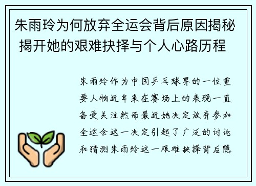 朱雨玲为何放弃全运会背后原因揭秘 揭开她的艰难抉择与个人心路历程 朱雨玲为何放弃全运会背后原因揭秘 揭开她的艰难抉择与个人心路历程