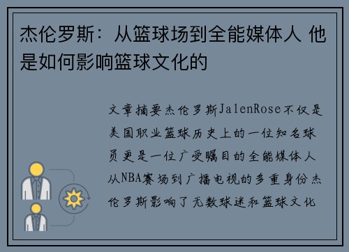 杰伦罗斯:从篮球场到全能媒体人 他是如何影响篮球文化的 杰伦罗斯:从篮球场到全能媒体人 他是如何影响篮球文化的