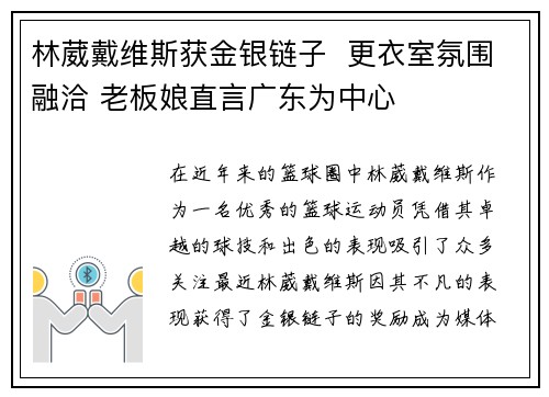 林葳戴维斯获金银链子  更衣室氛围融洽 老板娘直言广东为中心